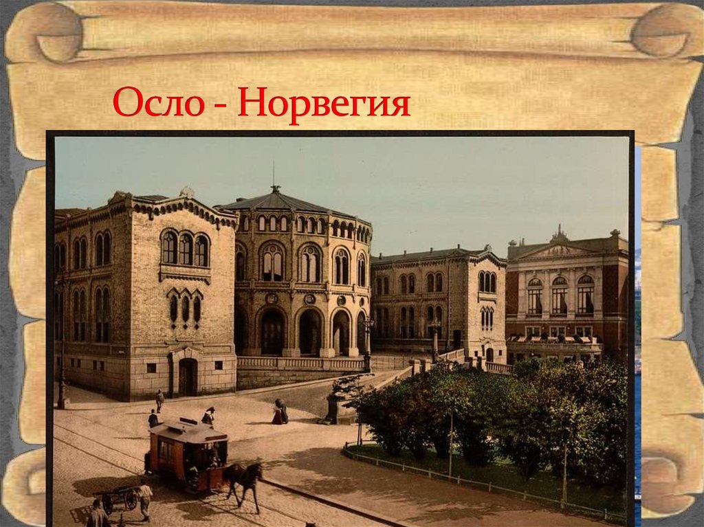 Осло - Норвегия
