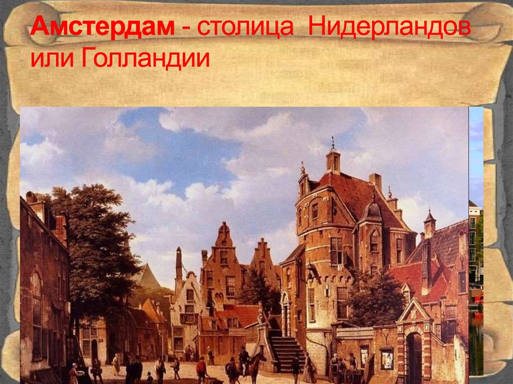 Амстердам - столица Нидерландов или Голландии