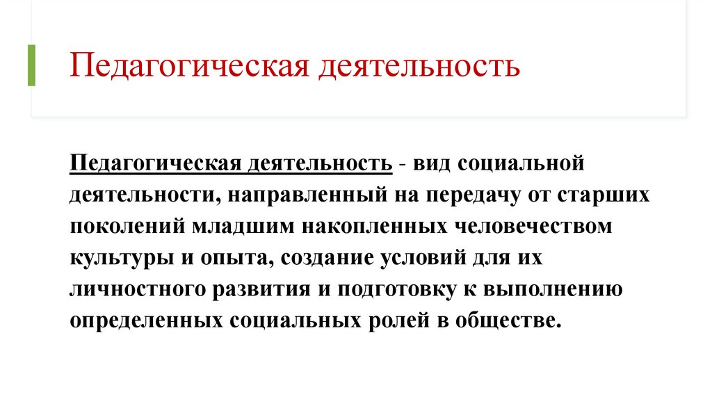 Педагогическая деятельность