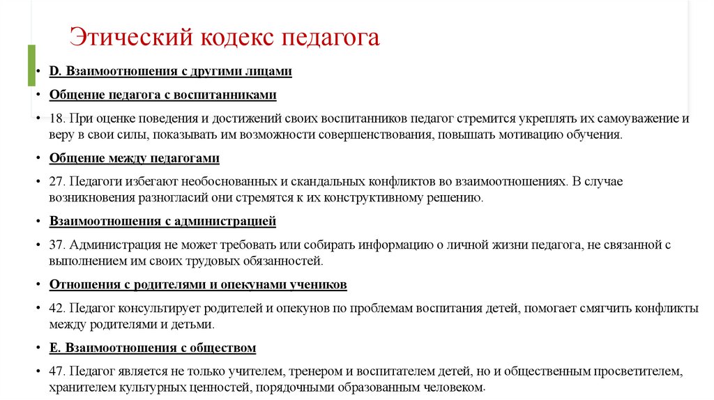 Этический кодекс педагога