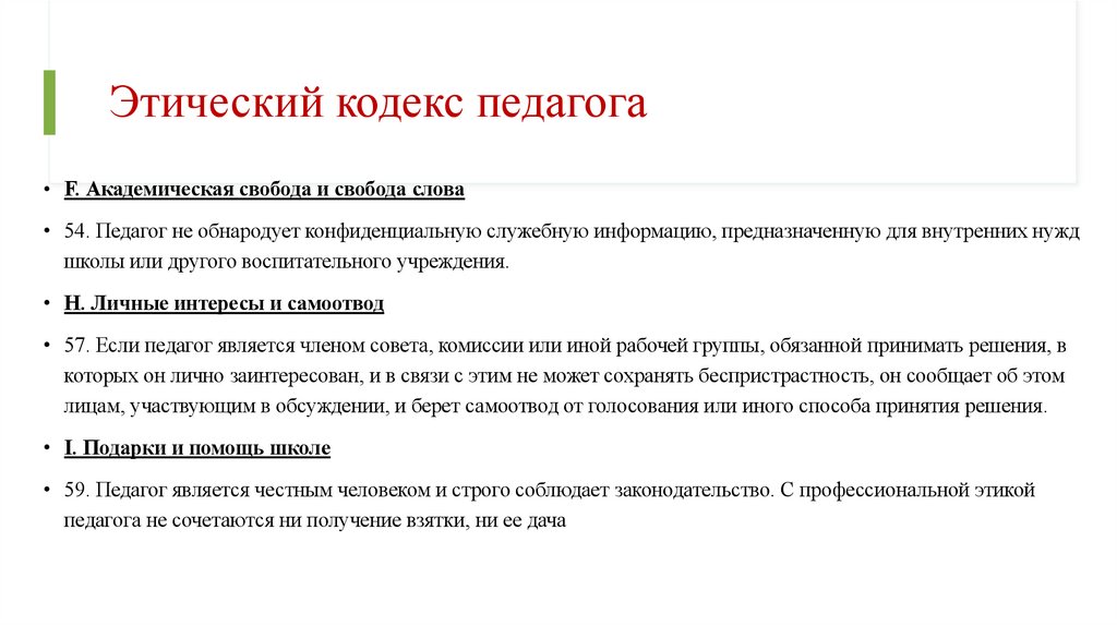 Этический кодекс педагога