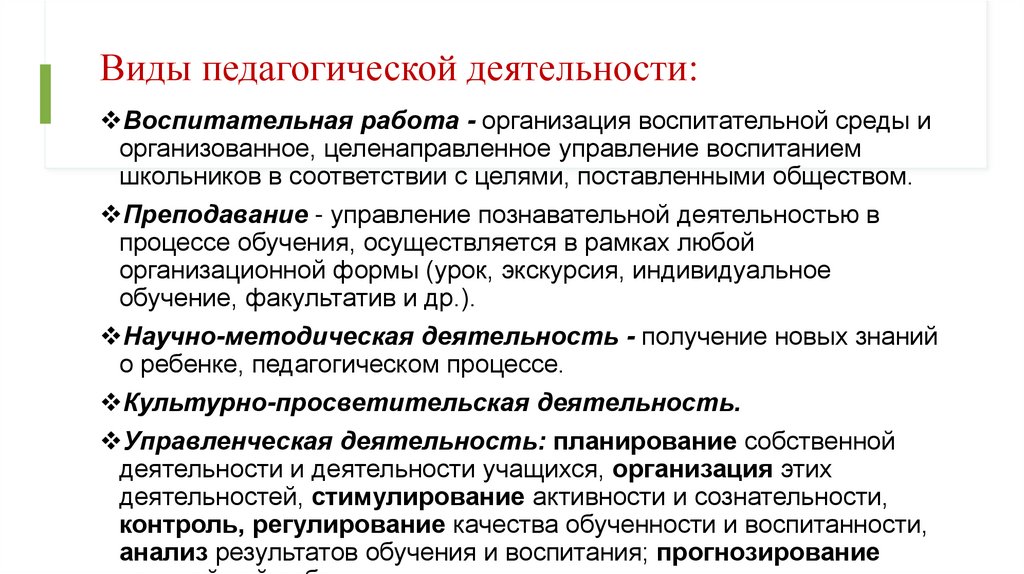 Виды педагогической деятельности: