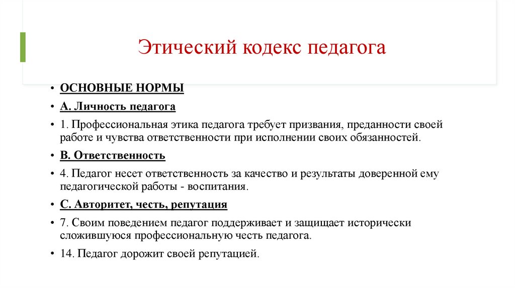 Этический кодекс педагога