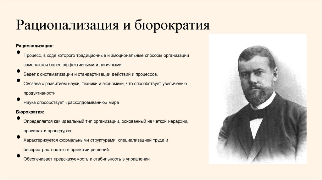 Рационализация и бюрократия