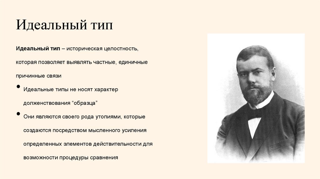 Идеальный тип