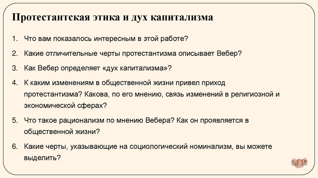 Протестантская этика и дух капитализма