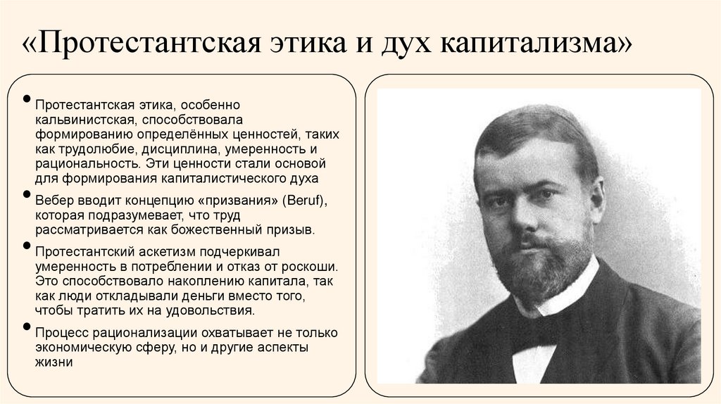 «Протестантская этика и дух капитализма»