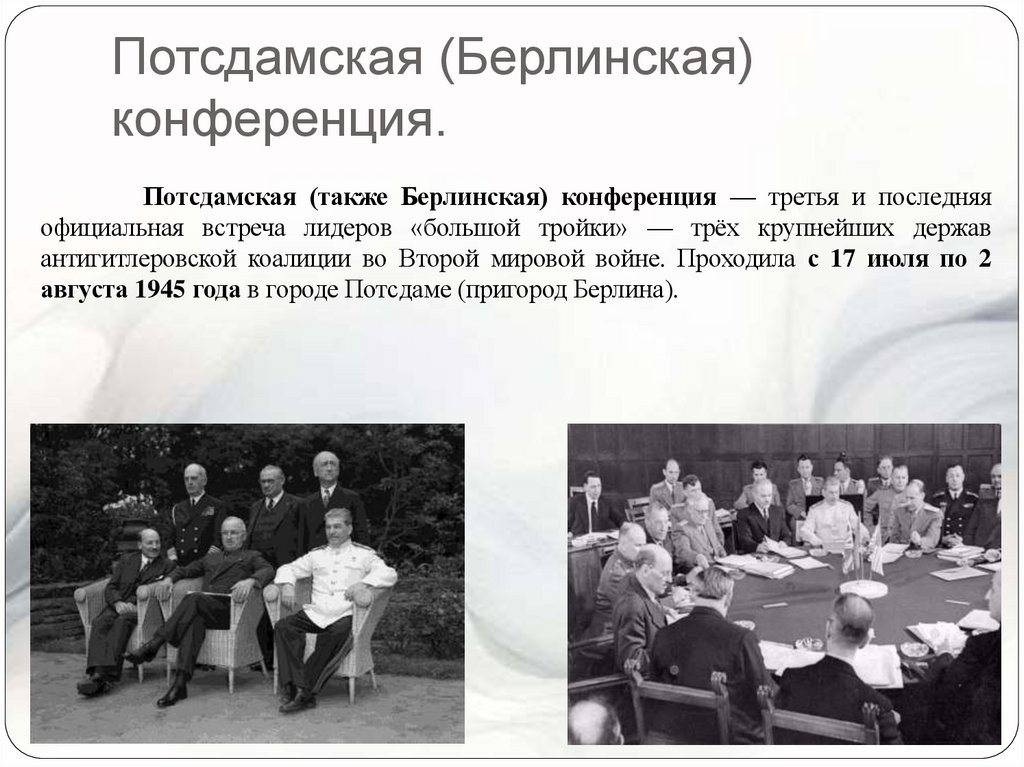 Потсдамская (Берлинская) конференция.