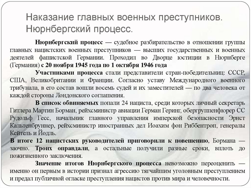 Наказание главных военных преступников. Нюрнбергский процесс.