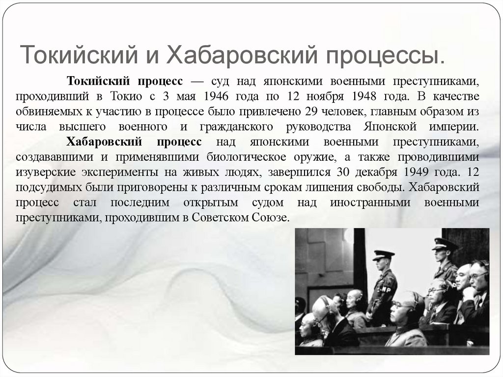 Токийский и Хабаровский процессы.