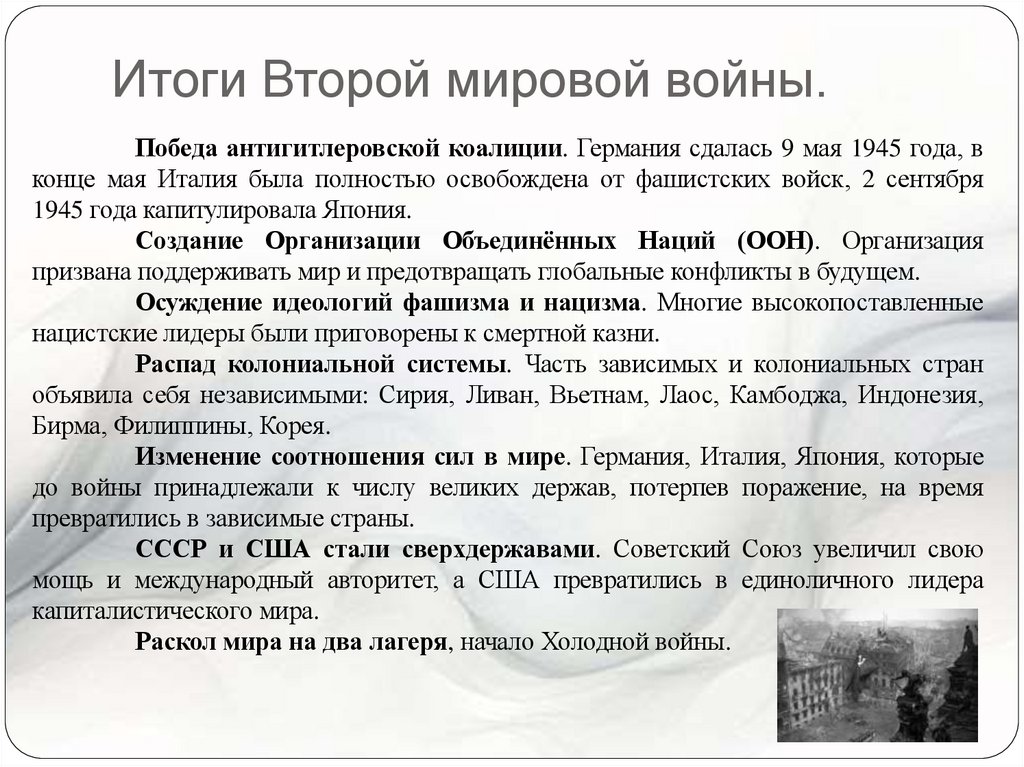 Итоги Второй мировой войны.
