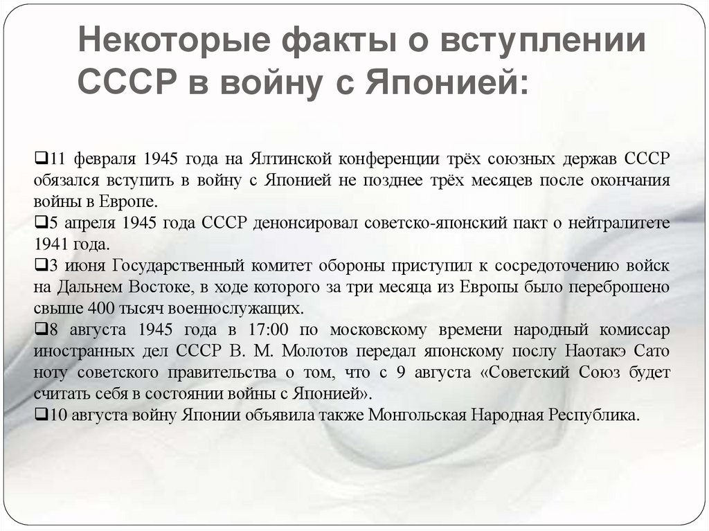 Некоторые факты о вступлении СССР в войну с Японией: