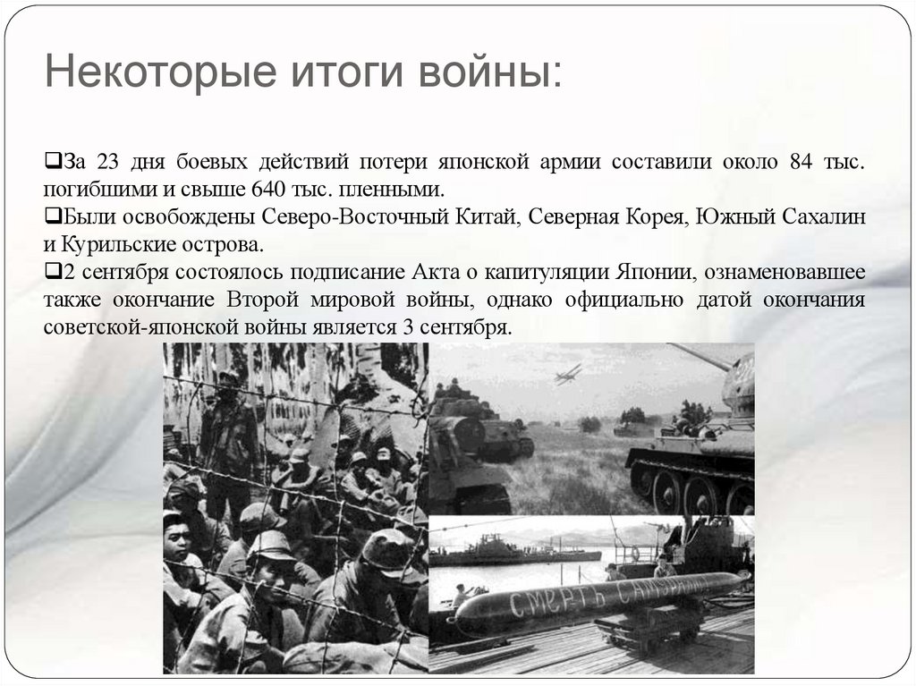 Некоторые итоги войны: