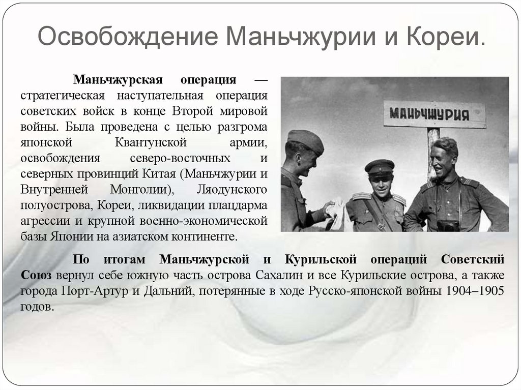 Освобождение Маньчжурии и Кореи.