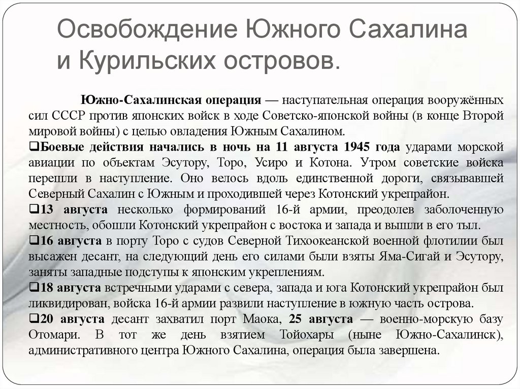 Освобождение Южного Сахалина и Курильских островов.