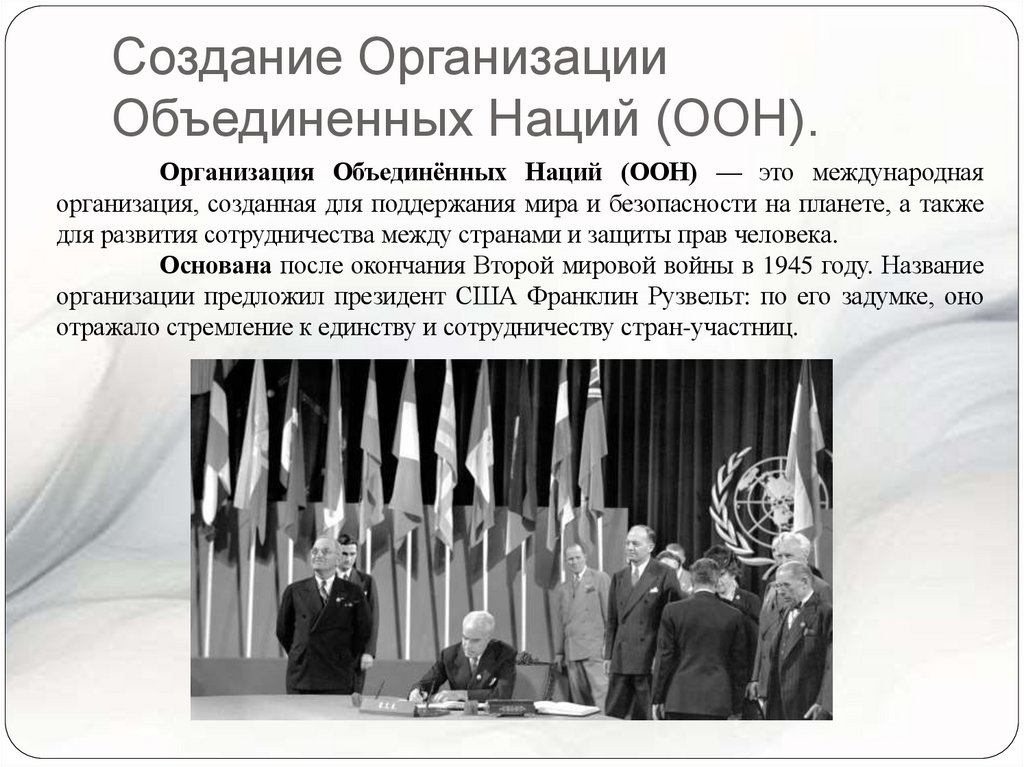 Создание Организации Объединенных Наций (ООН).