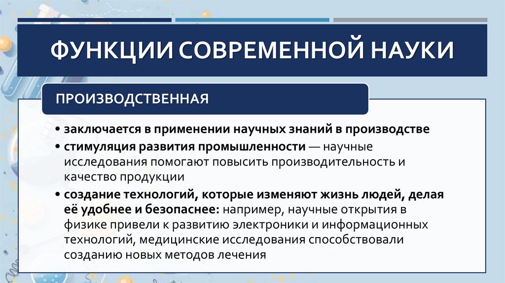 Функции современной науки
