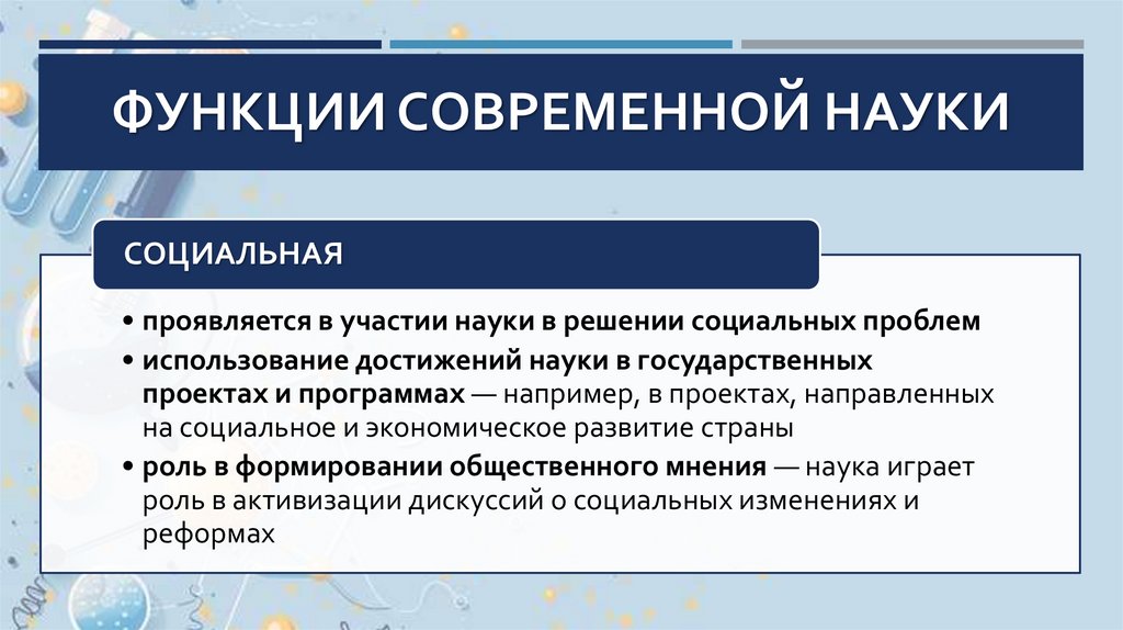 Функции современной науки