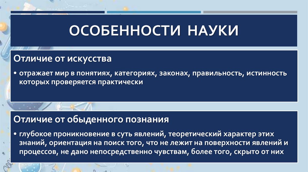 Особенности науки