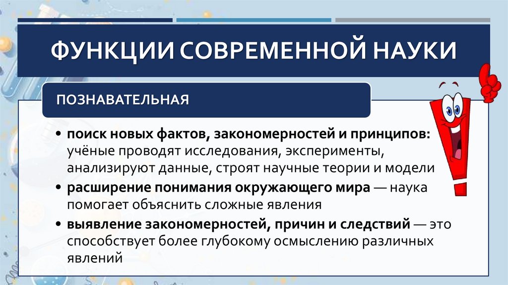 Функции современной науки