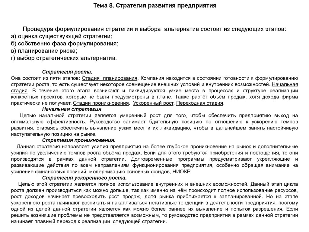 Тема 8. Стратегия развития предприятия