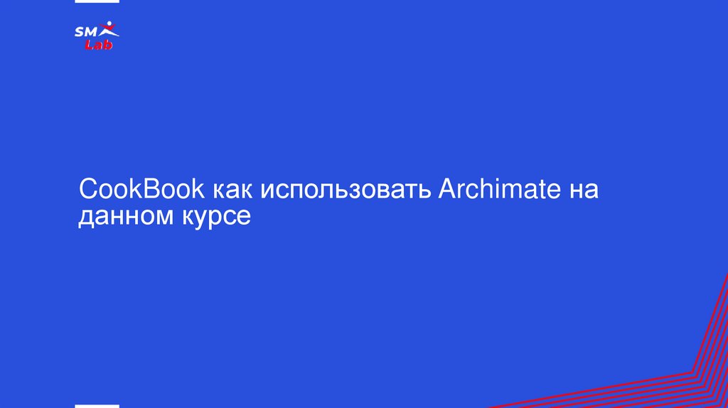 CookBook как использовать Archimate на данном курсе