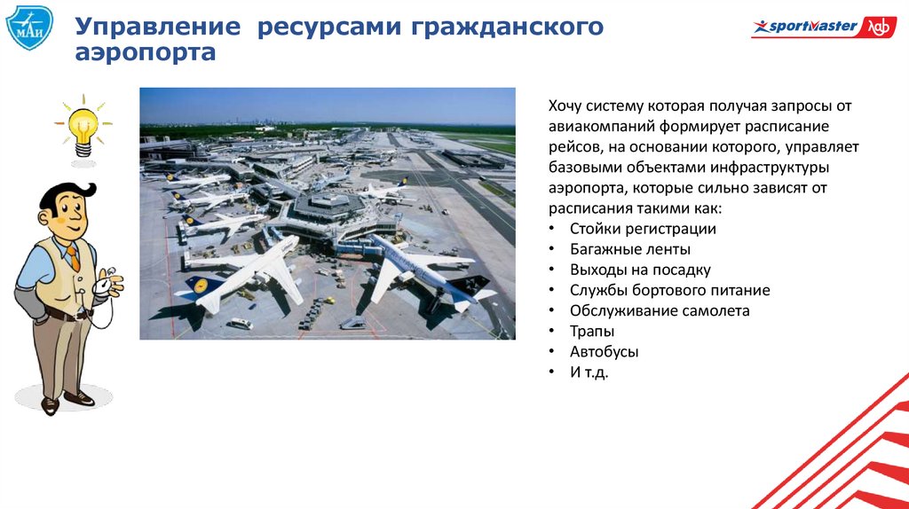 Управление ресурсами гражданского аэропорта