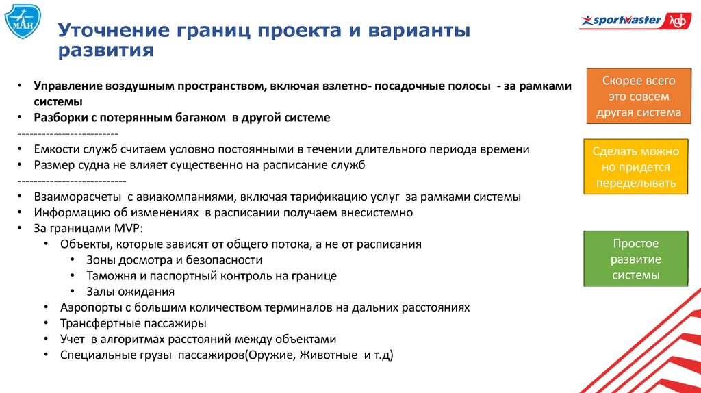 Уточнение границ проекта и варианты развития