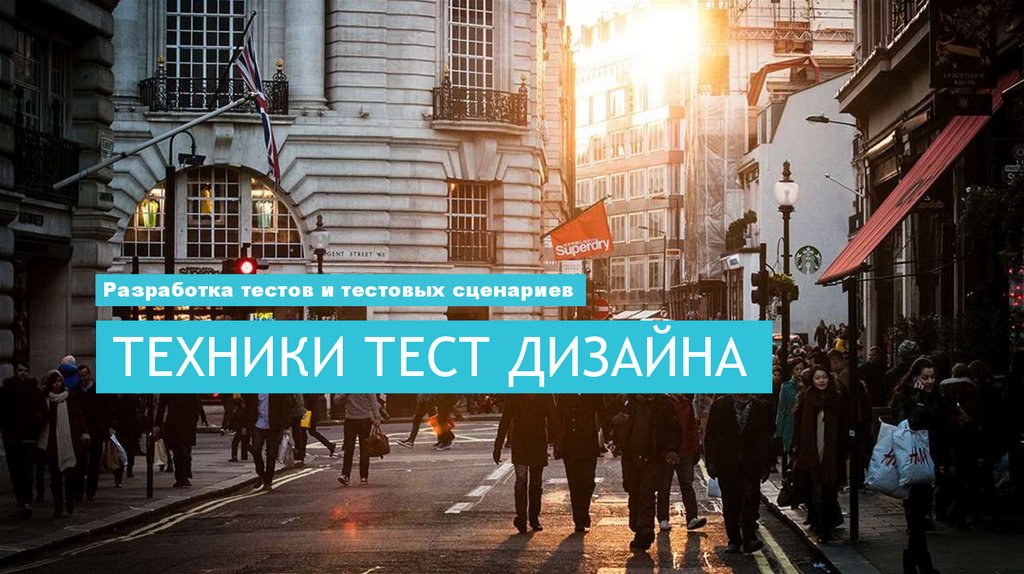 Техники тест дизайна