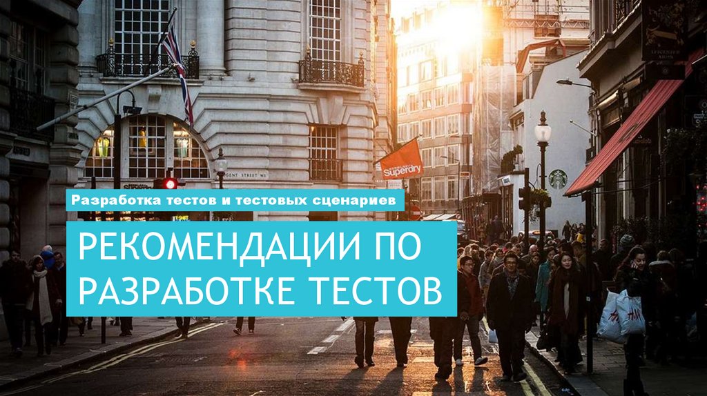 Рекомендации по разработке тестов