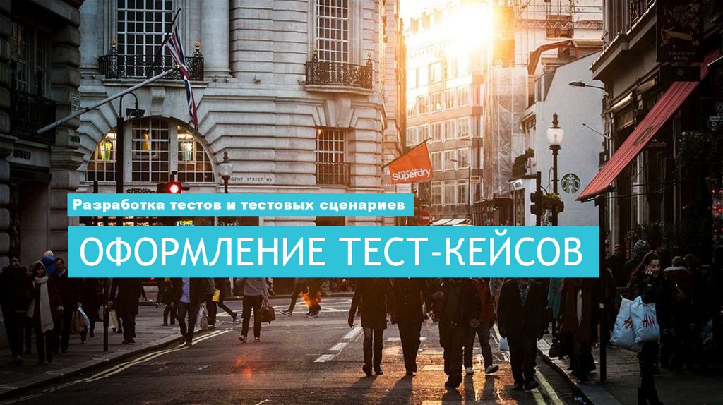 Оформление тест-кейсов