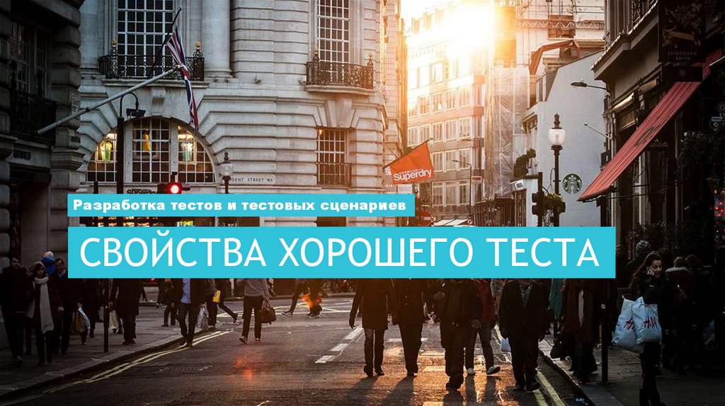 Свойства хорошего теста