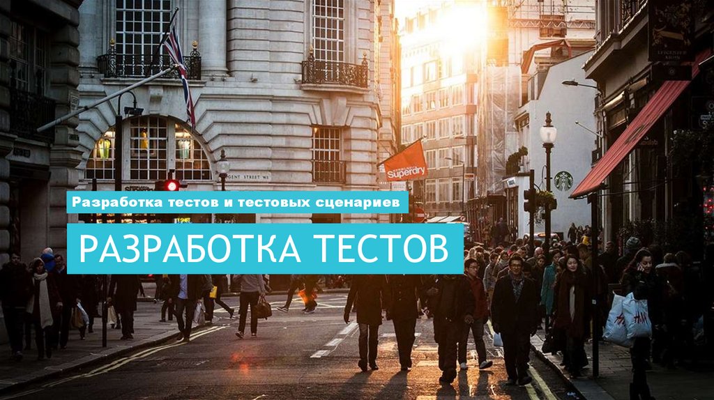 Разработка тестов