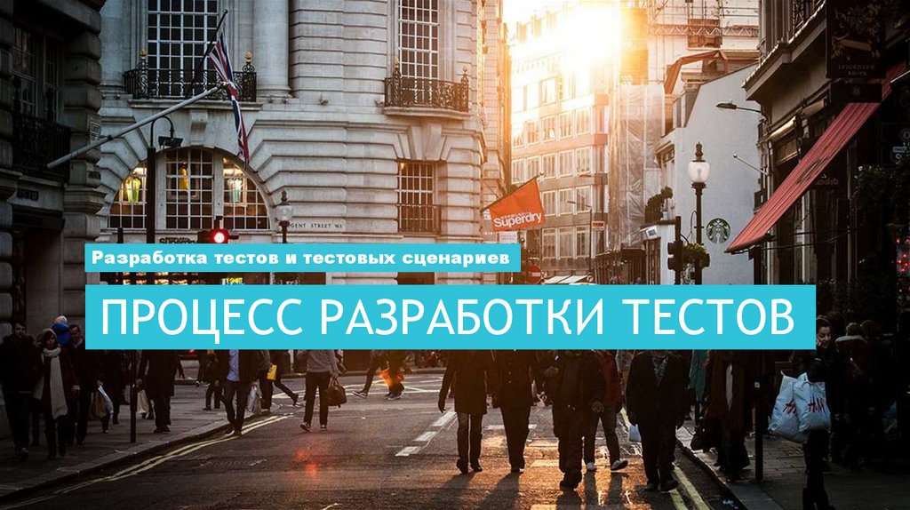 Процесс разработки тестов