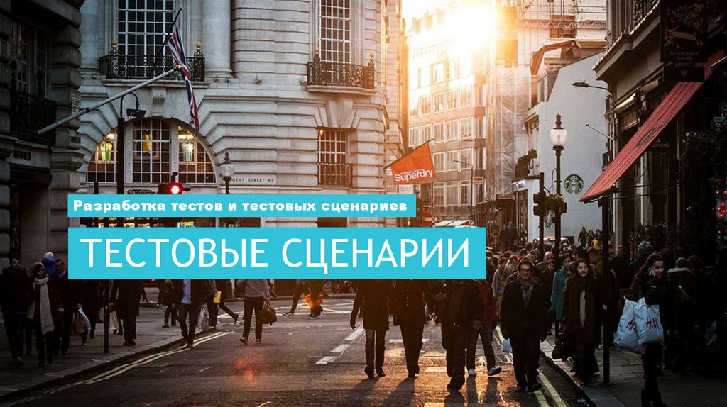 Тестовые сценарии