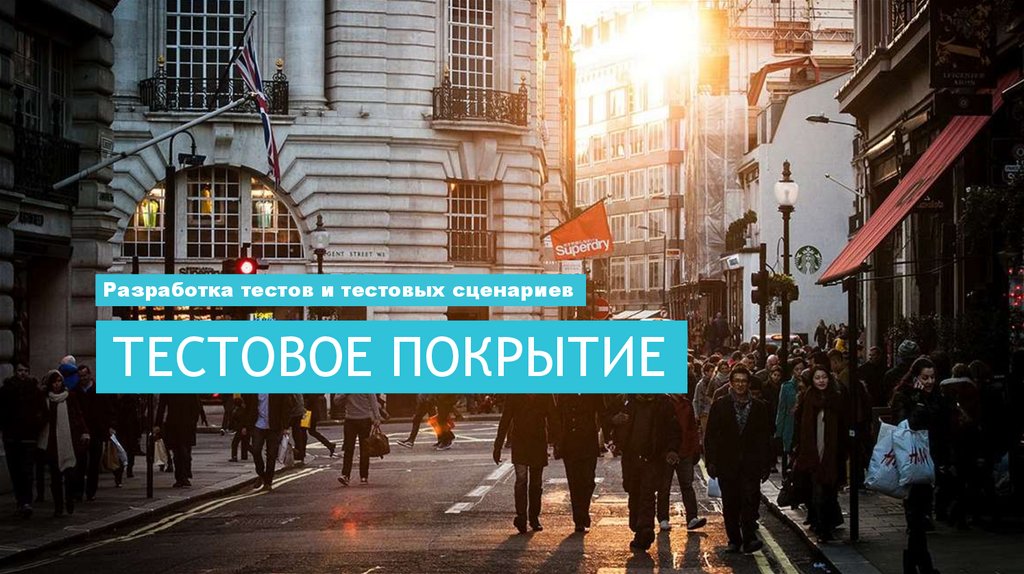 Тестовое Покрытие