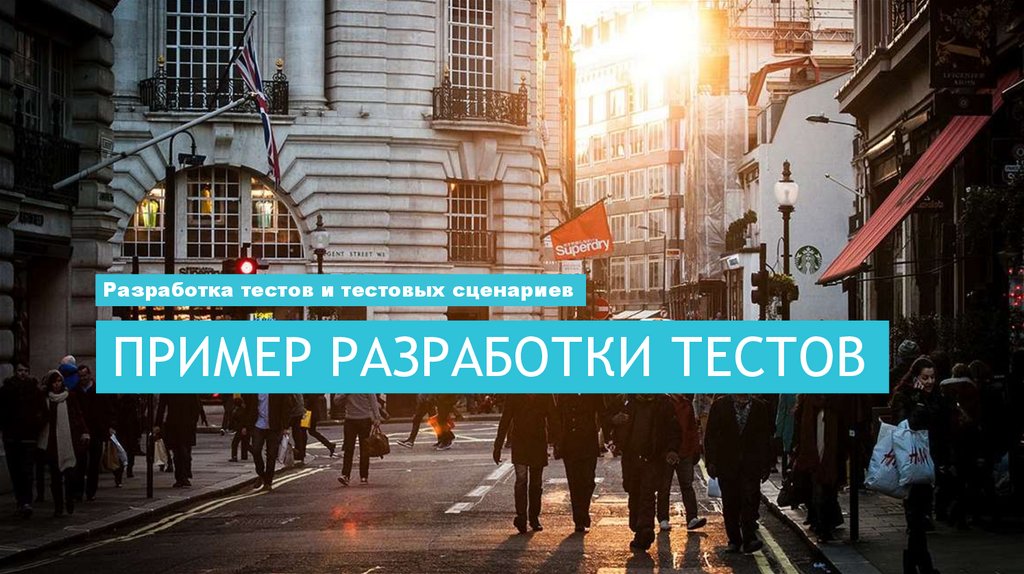 Пример разработки тестов