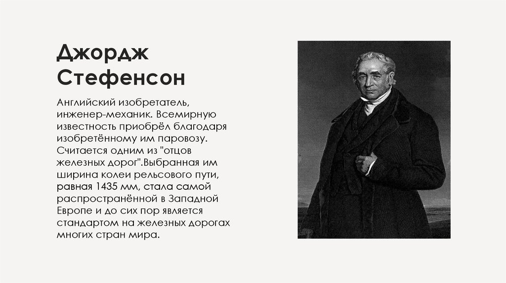Джордж Стефенсон