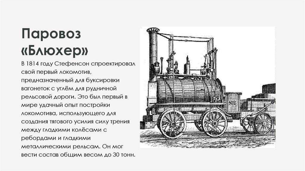 Паровоз «Блюхер»