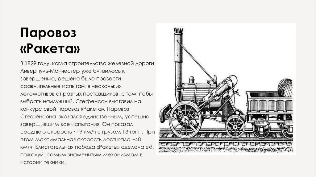 Паровоз «Ракета»