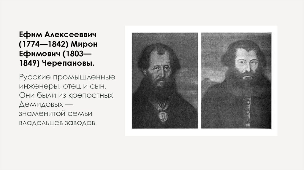Ефим Алексееввич (1774—1842) Мирон Ефимович (1803—1849) Черепановы.