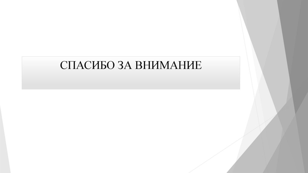 СПАСИБО ЗА ВНИМАНИЕ