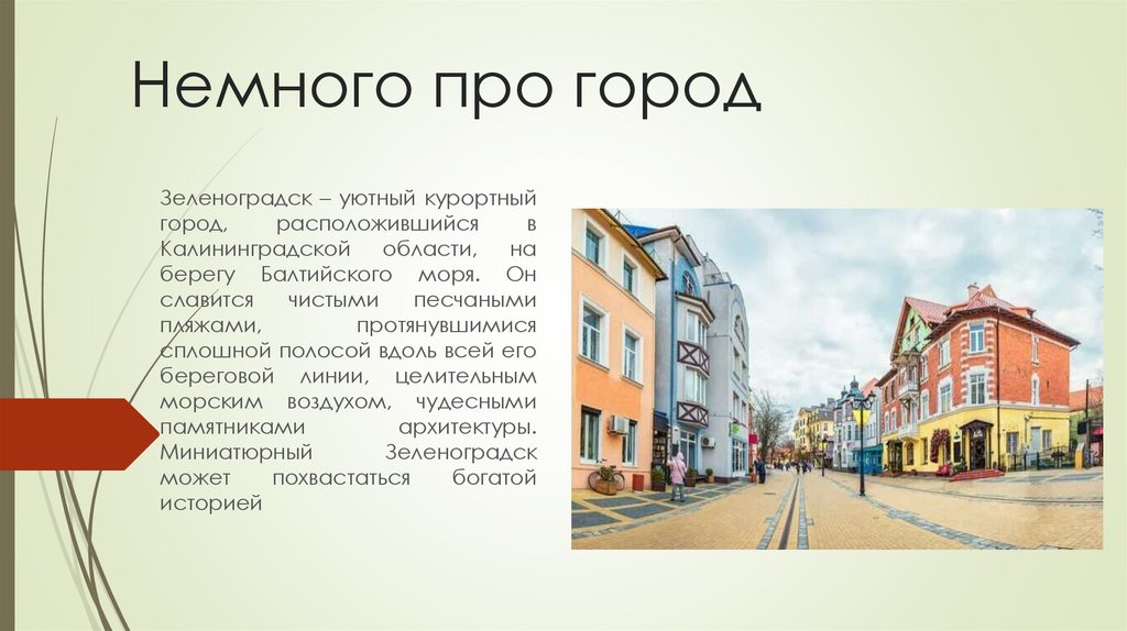 Немного про город