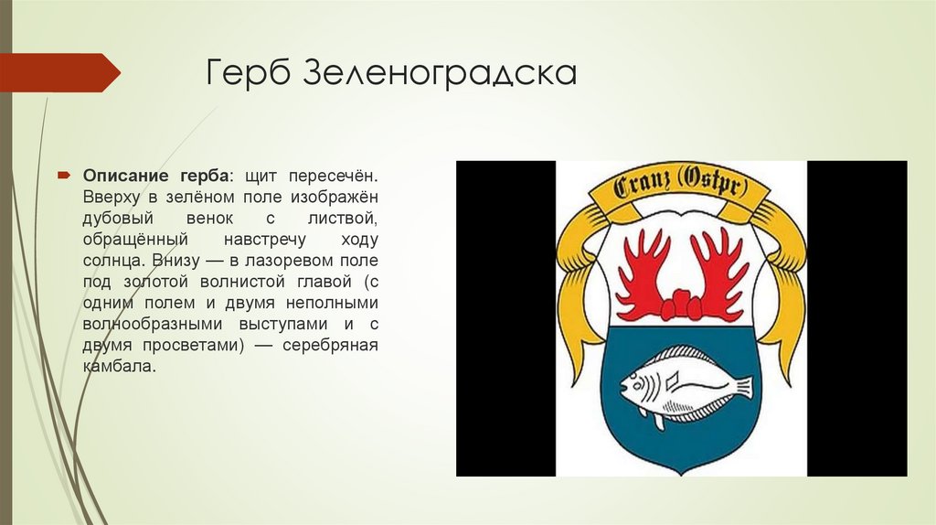 Герб Зеленоградска