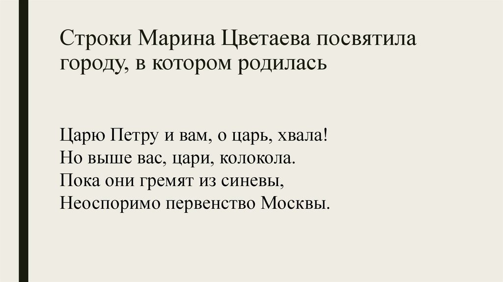 Строки Марина Цветаева посвятила городу, в котором родилась