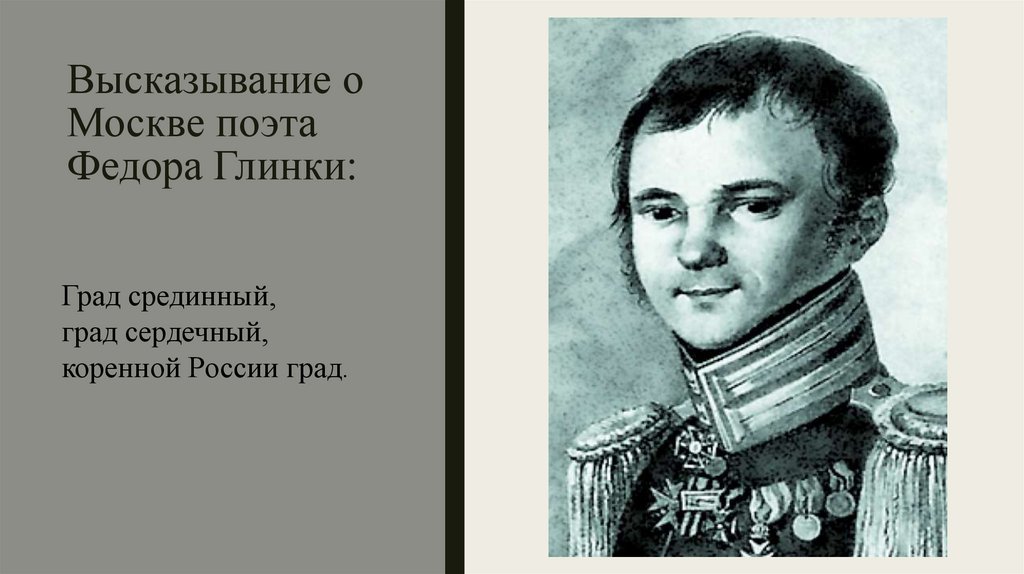 Высказывание о Москве поэта Федора Глинки: