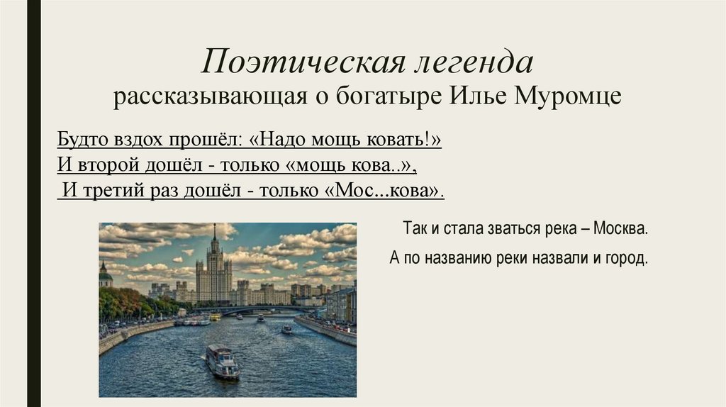 Поэтическая легенда рассказывающая о богатыре Илье Муромце