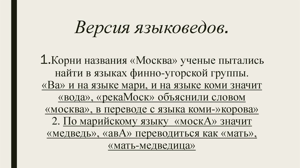 Версия языковедов. 1.Корни названия «Москва» ученые пытались найти в языках финно-угорской группы. «Ва» и на языке мари, и на