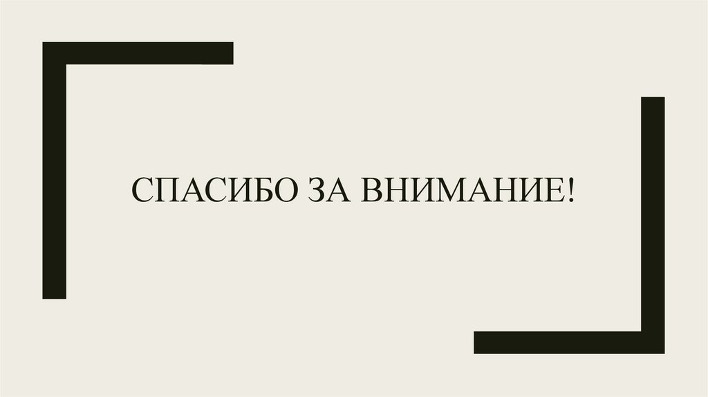 Спасибо за внимание!