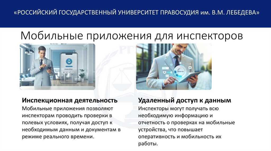 Мобильные приложения для инспекторов